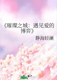 《璀璨之城：遇见爱的博弈》