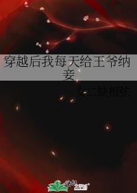 穿越后我每天给王爷纳妾