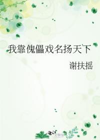 我靠傀儡戏名扬天下