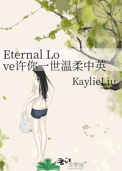 Eternal Love许你一世温柔中英对照版