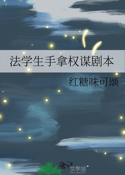 法学生手拿权谋剧本