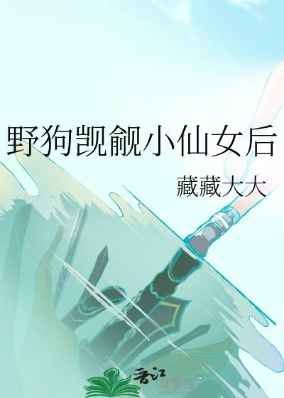 野狗觊觎小仙女后