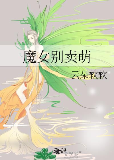 魔女别卖萌