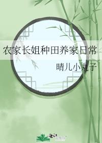 农家长姐种田养家日常