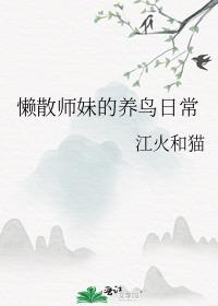 懒散师妹的养鸟日常