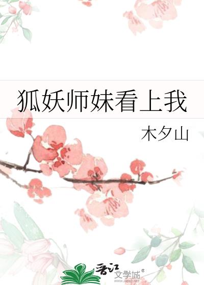 狐妖师妹看上我