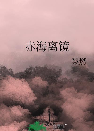 赤海离镜