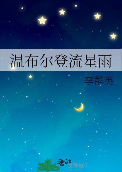 温布尔登流星雨