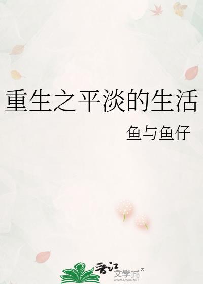 重生之平淡的生活