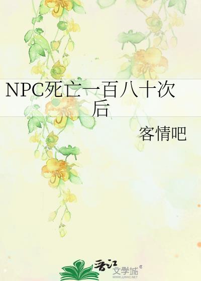 NPC死亡一百八十次后