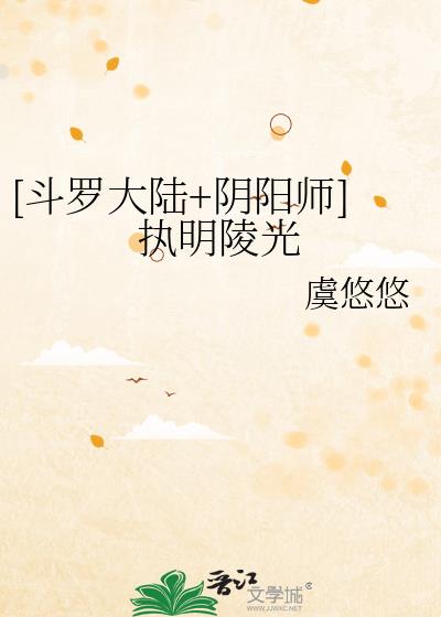 [斗罗大陆+阴阳师]执明陵光