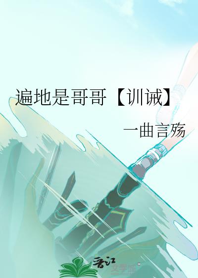 遍地是哥哥【训诫】