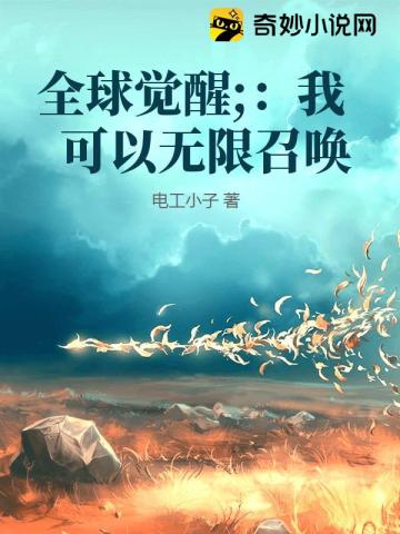 全球觉醒：我可以无限召唤