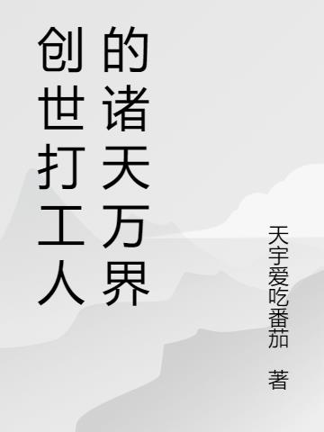 创世打工人的诸天万界