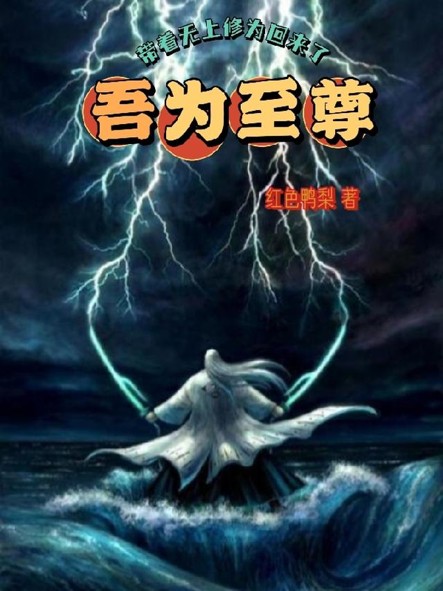 吾为至尊,带着无上修为回来了