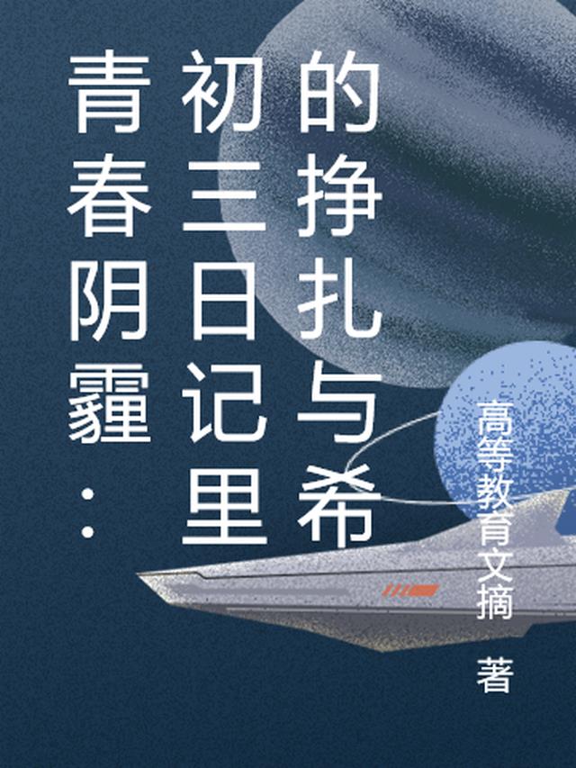 青春阴霾：初三日记里的挣扎与希