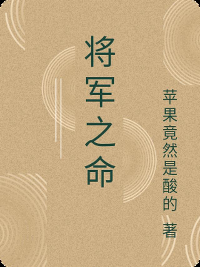 将军之命