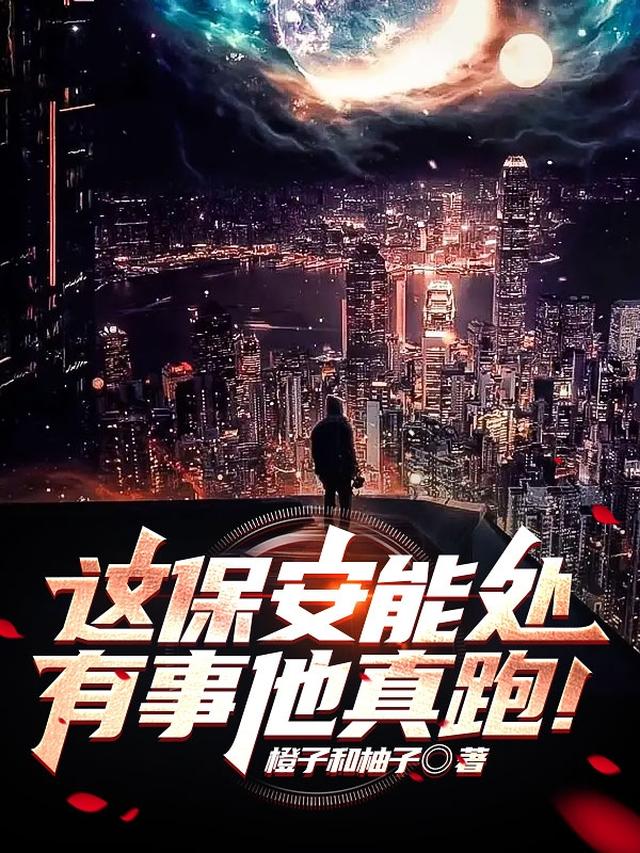 这保安能处,有事他真跑！