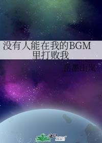 没有人能在我的BGM里打败我