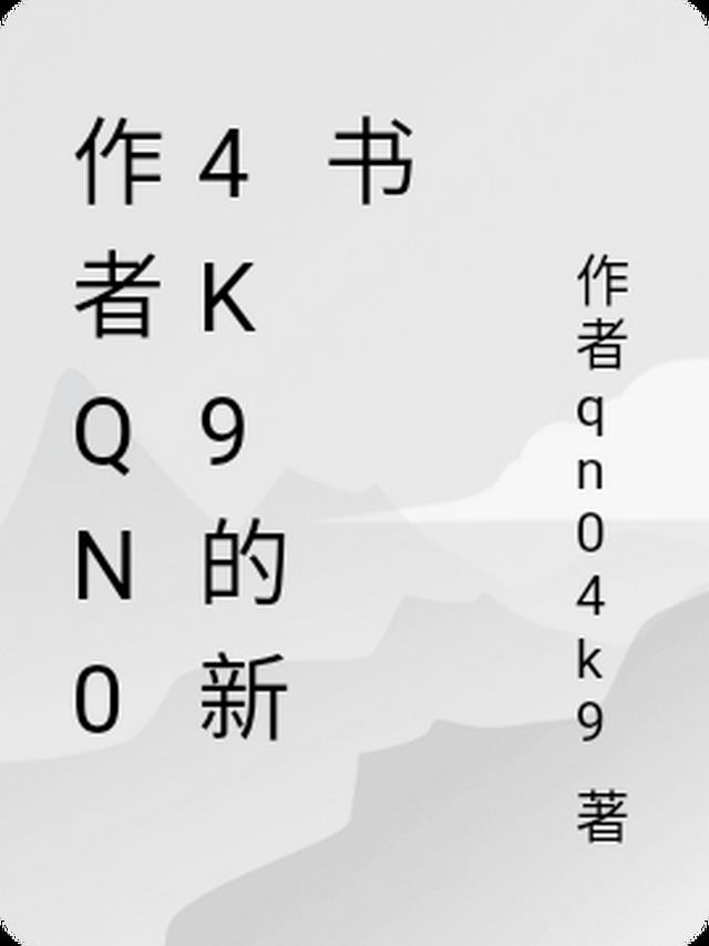 作者qn04k9的新书