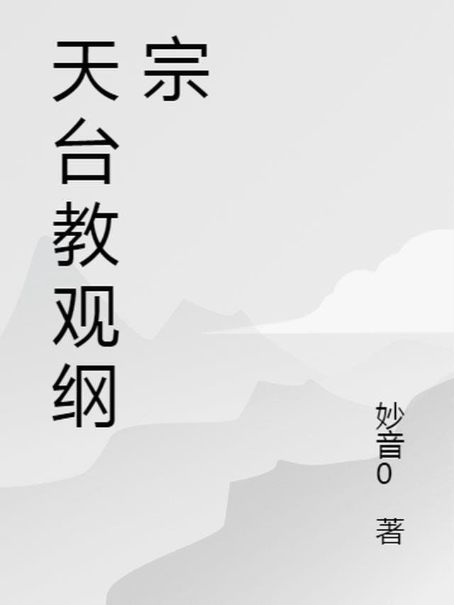 天台教观纲宗