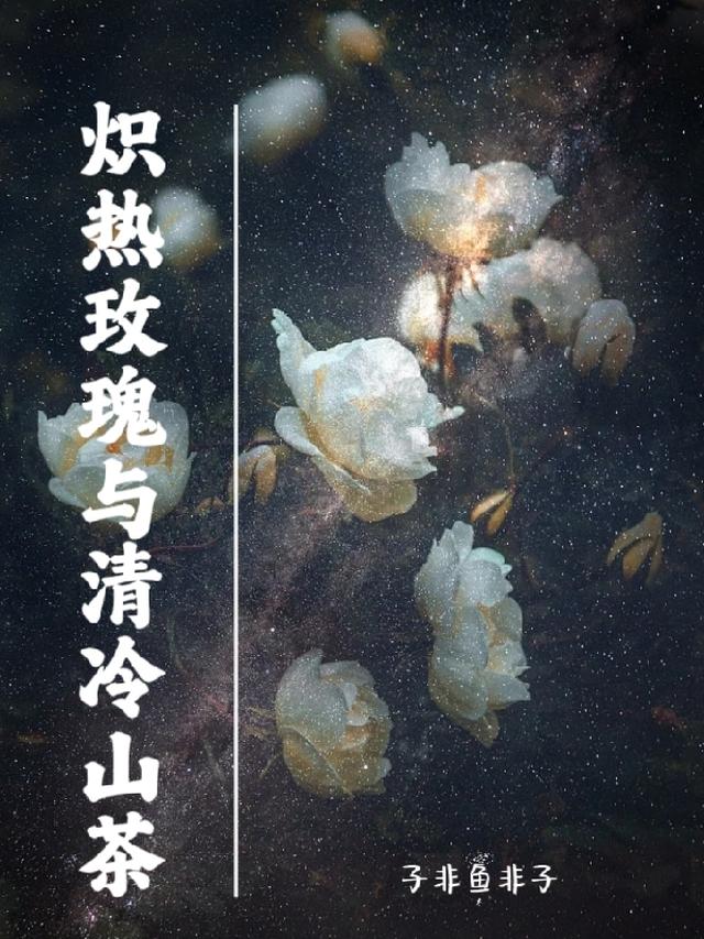 炽热玫瑰与清冷山茶