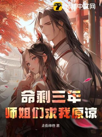 命剩三年，师姐们求我原谅