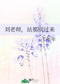 刘老师，站那别过来