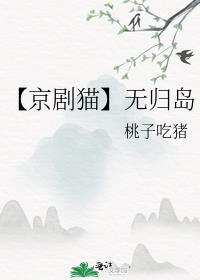 【京剧猫】无归岛