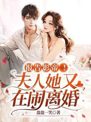 报告影帝！夫人她又在闹离婚