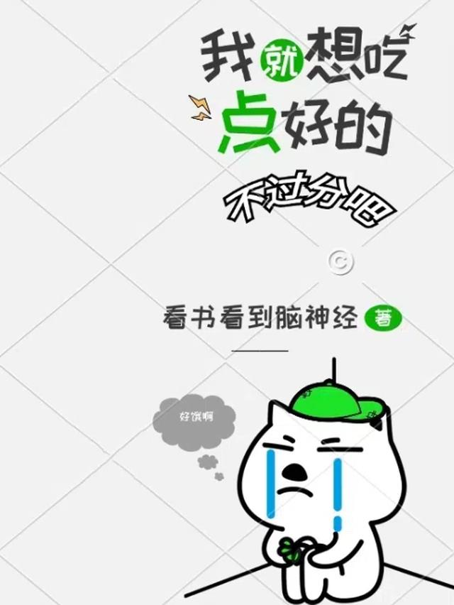 我就想吃点好的，不过分吧