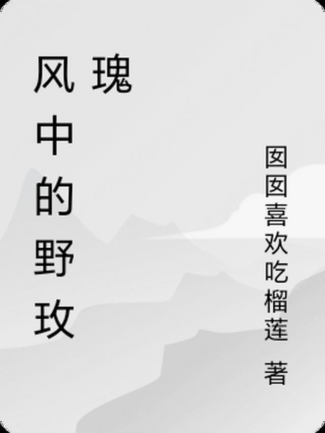 风中的野玫瑰