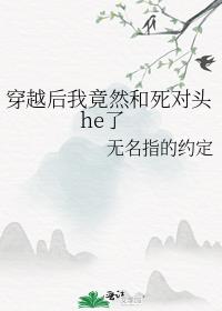 穿越后我竟然和死对头he了